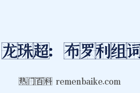 龙珠超：布罗利组词是什么意思的图片